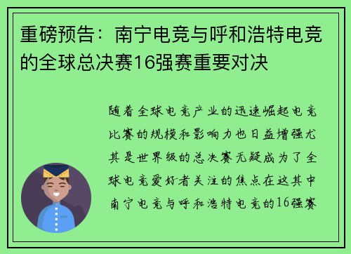 重磅预告：南宁电竞与呼和浩特电竞的全球总决赛16强赛重要对决