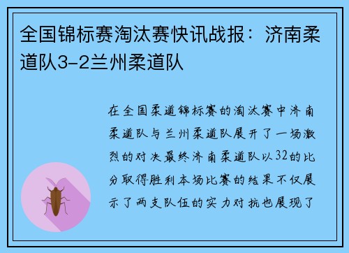 全国锦标赛淘汰赛快讯战报：济南柔道队3-2兰州柔道队