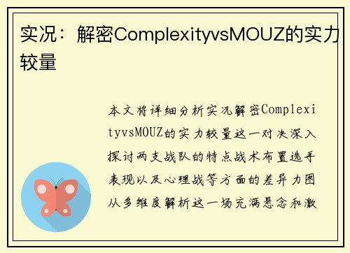 实况：解密ComplexityvsMOUZ的实力较量
