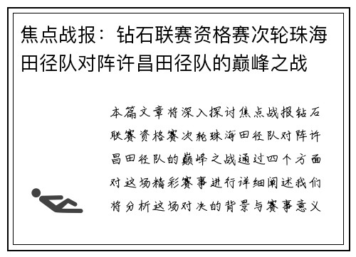 焦点战报：钻石联赛资格赛次轮珠海田径队对阵许昌田径队的巅峰之战