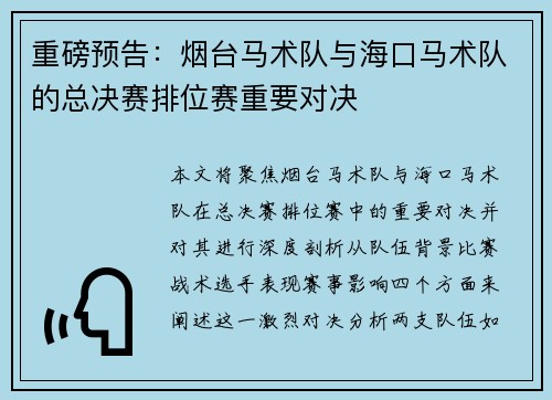 重磅预告：烟台马术队与海口马术队的总决赛排位赛重要对决